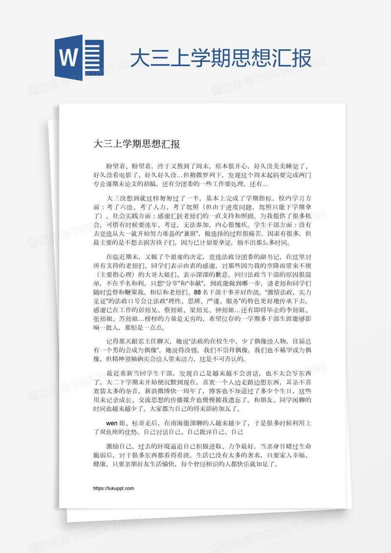 大三上学期思想汇报