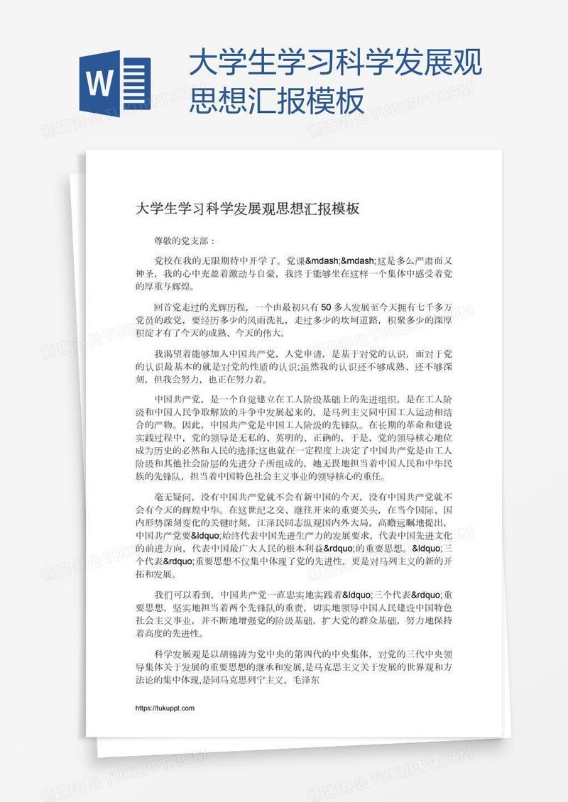 大学生学习科学发展观思想汇报模板