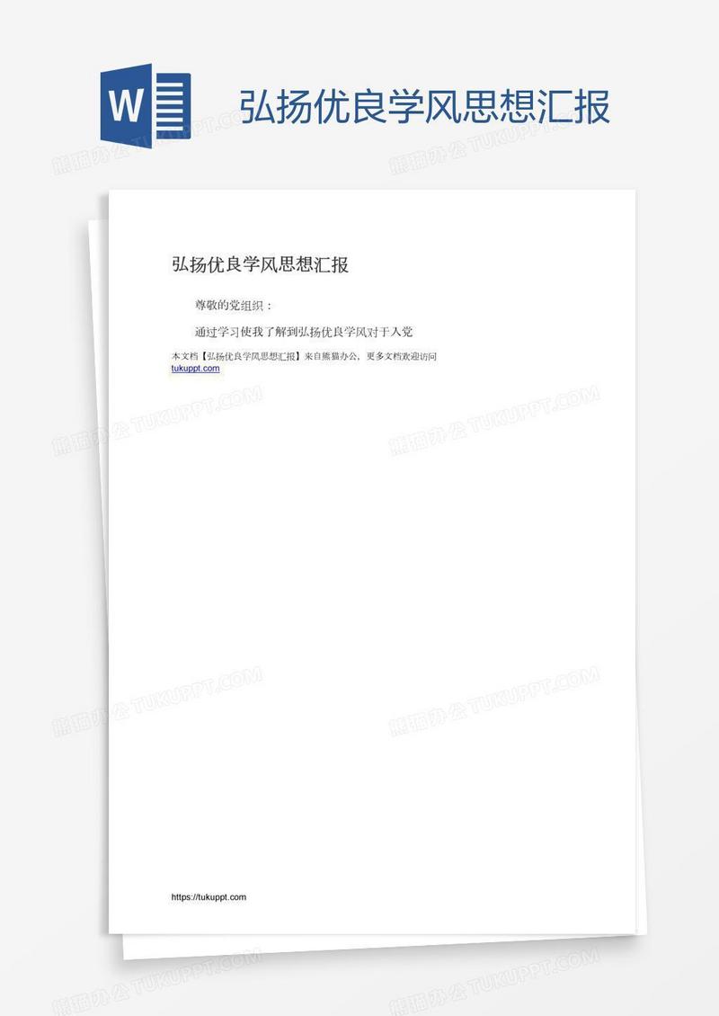 弘扬优良学风思想汇报