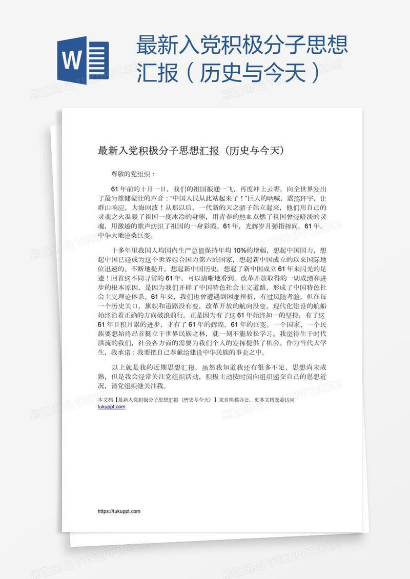 最新入党积极分子思想汇报（历史与今天）