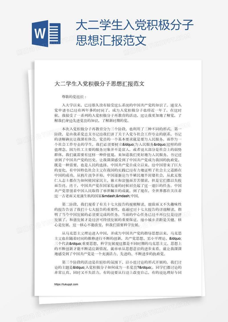 大二学生入党积极分子思想汇报范文