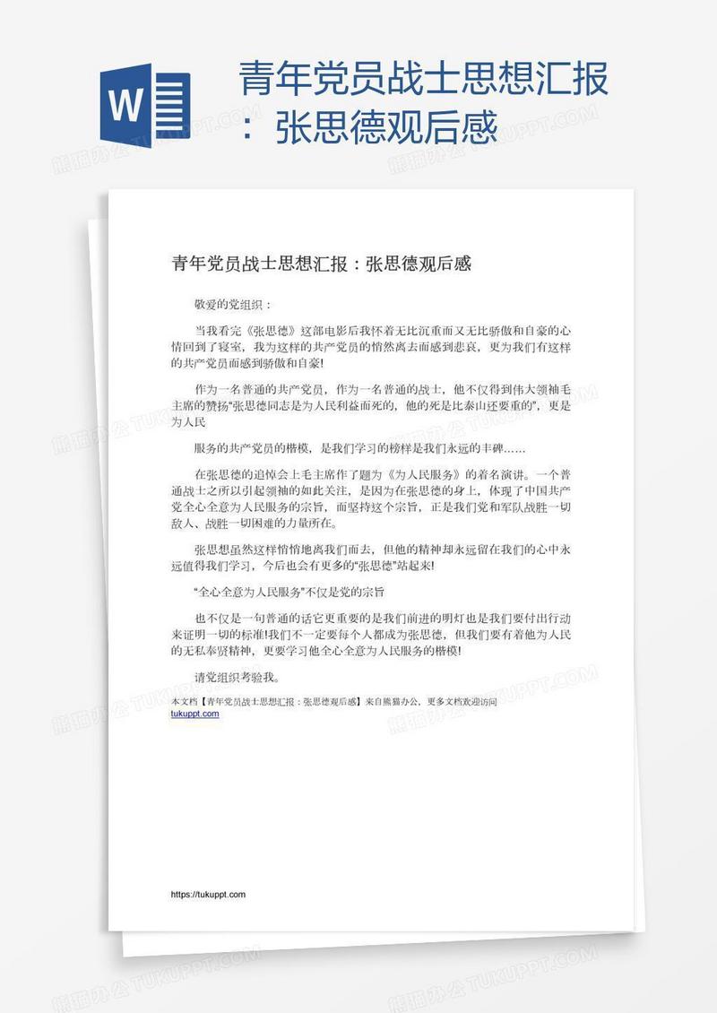 青年党员战士思想汇报：张思德观后感