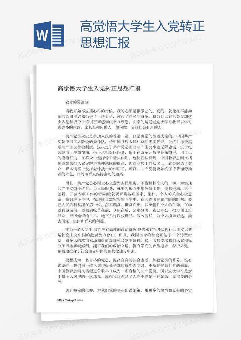 高觉悟大学生入党转正思想汇报