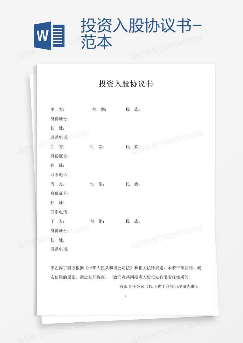 投资入股协议书-范本