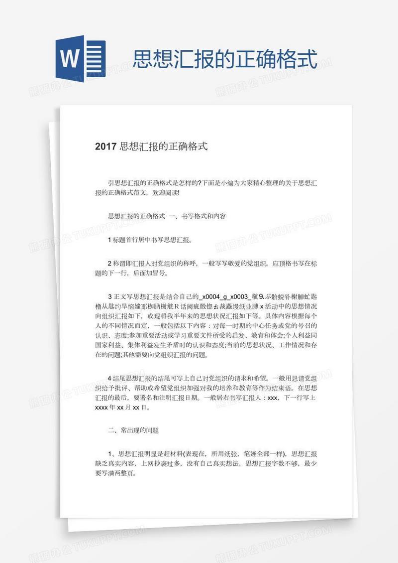 思想汇报的正确格式