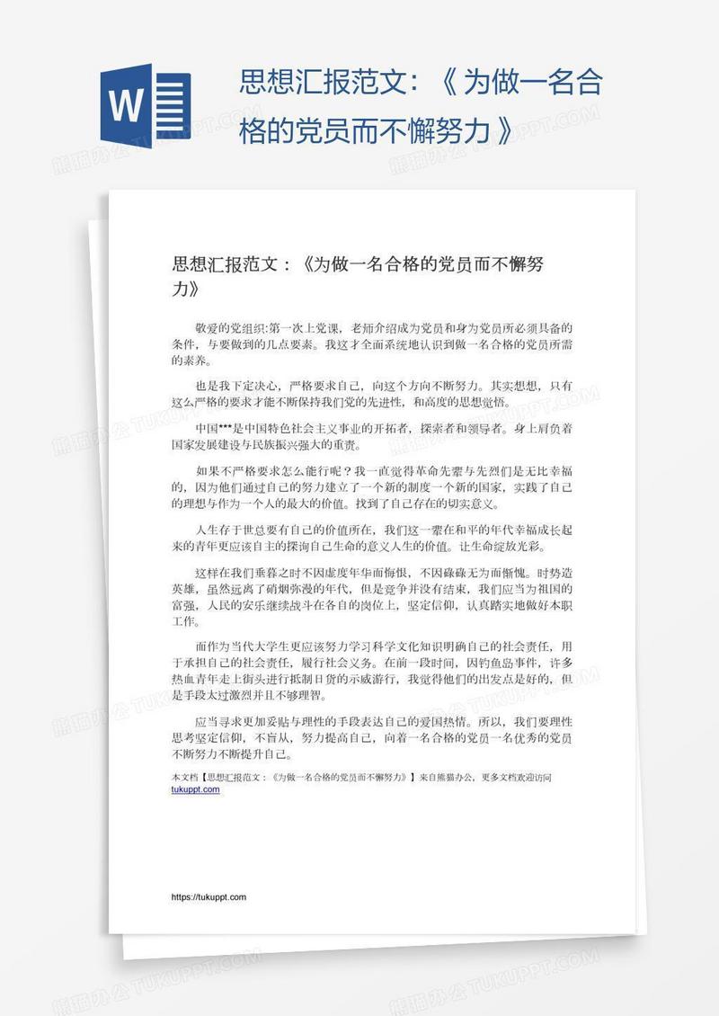 思想汇报范文：《为做一名合格的党员而不懈努力》