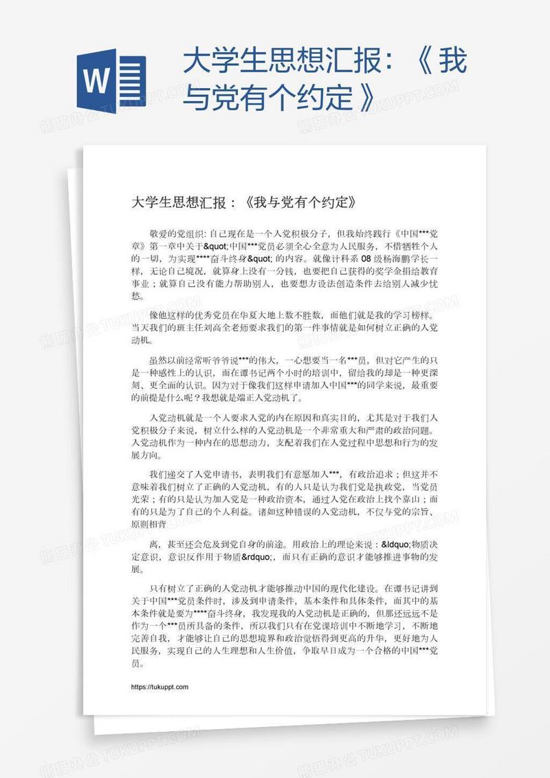 大学生思想汇报：《我与党有个约定》