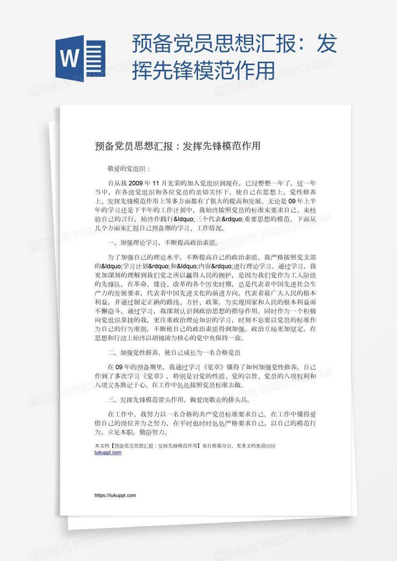 预备党员思想汇报：发挥先锋模范作用