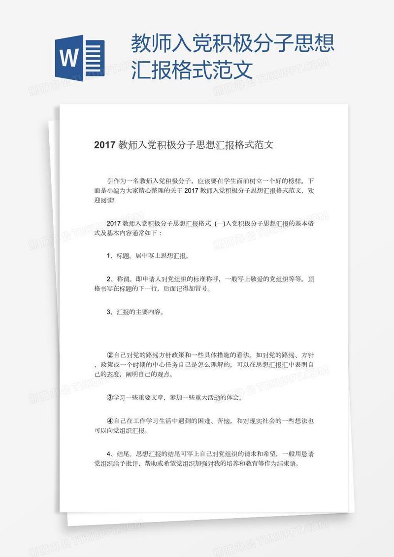 教师入党积极分子思想汇报格式范文