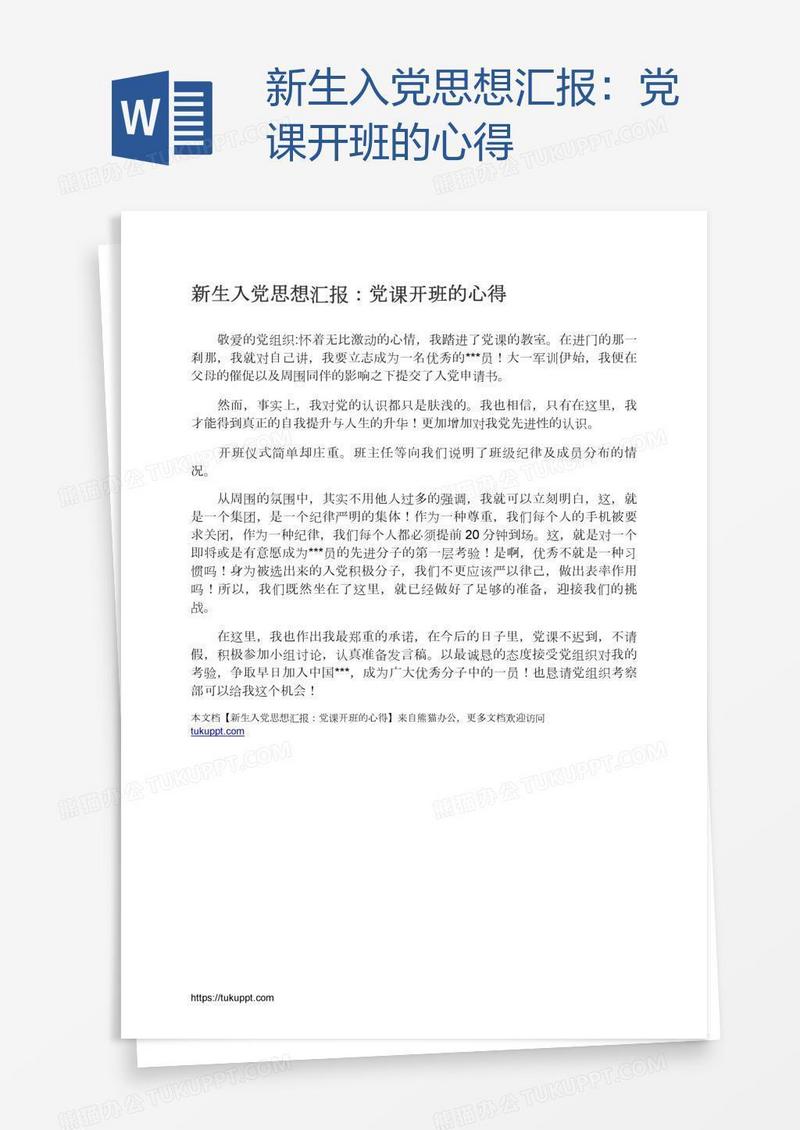 新生入党思想汇报：党课开班的心得