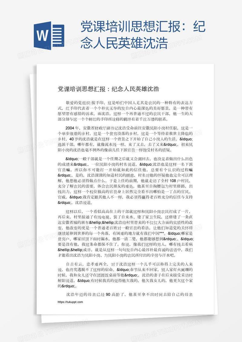 党课培训思想汇报：纪念人民英雄沈浩