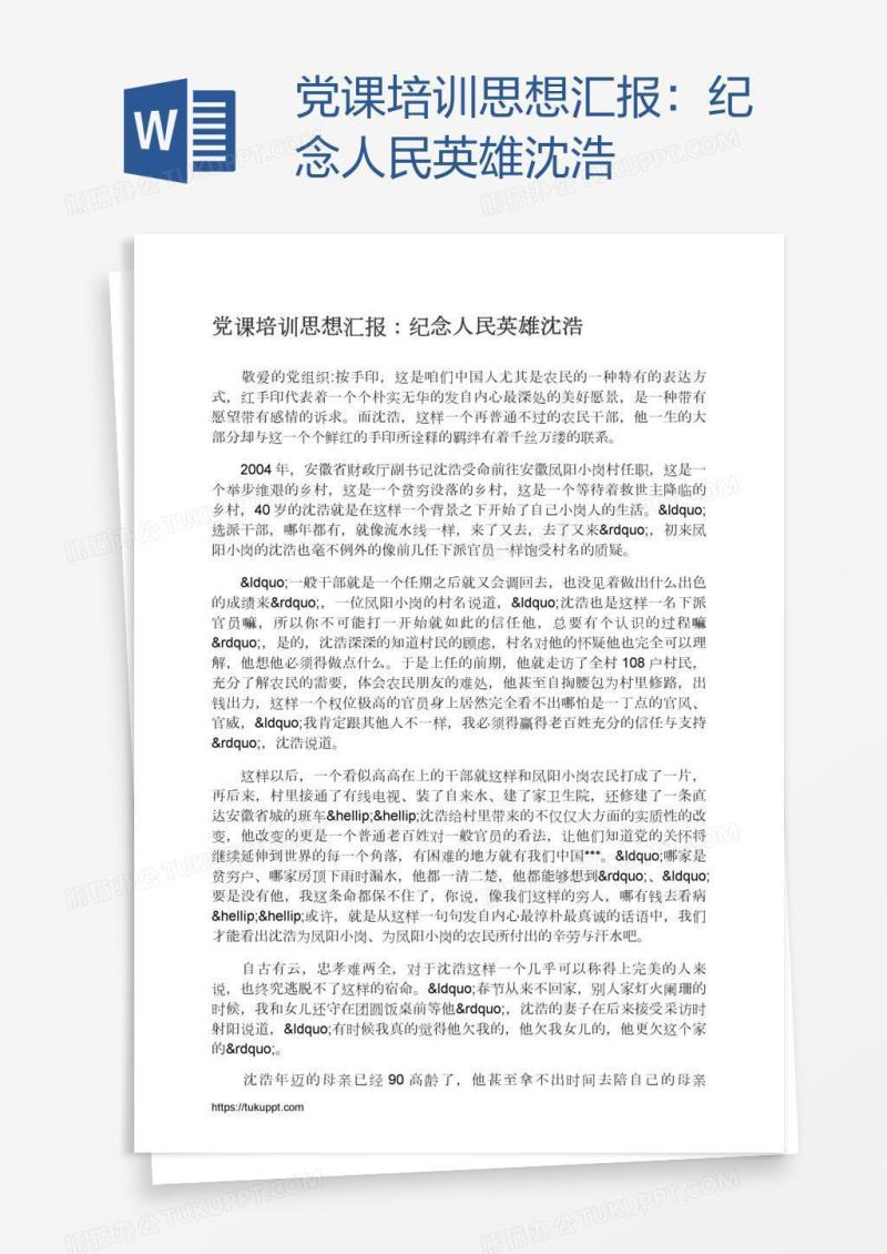 党课培训思想汇报：纪念人民英雄沈浩