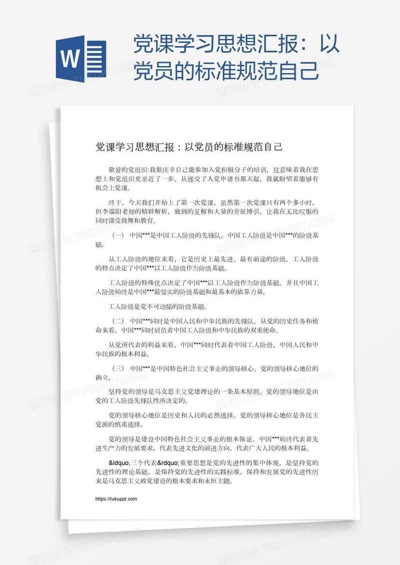 党课学习思想汇报：以党员的标准规范自己