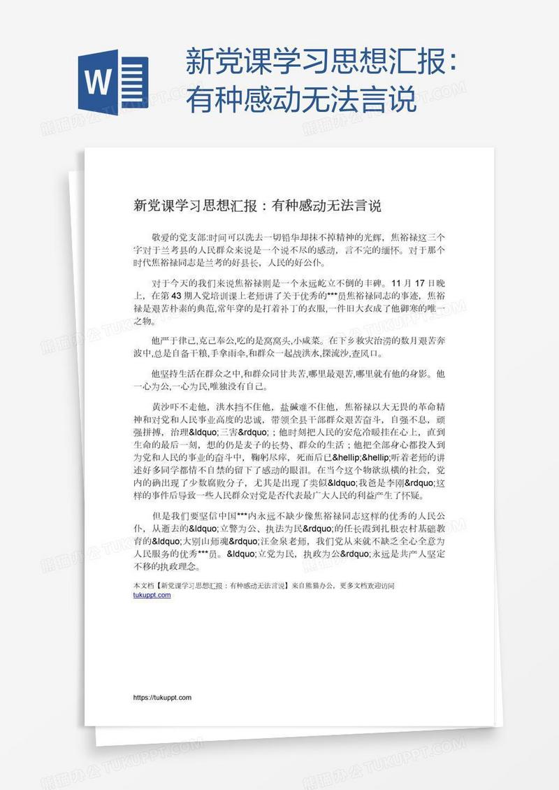 新党课学习思想汇报：有种感动无法言说