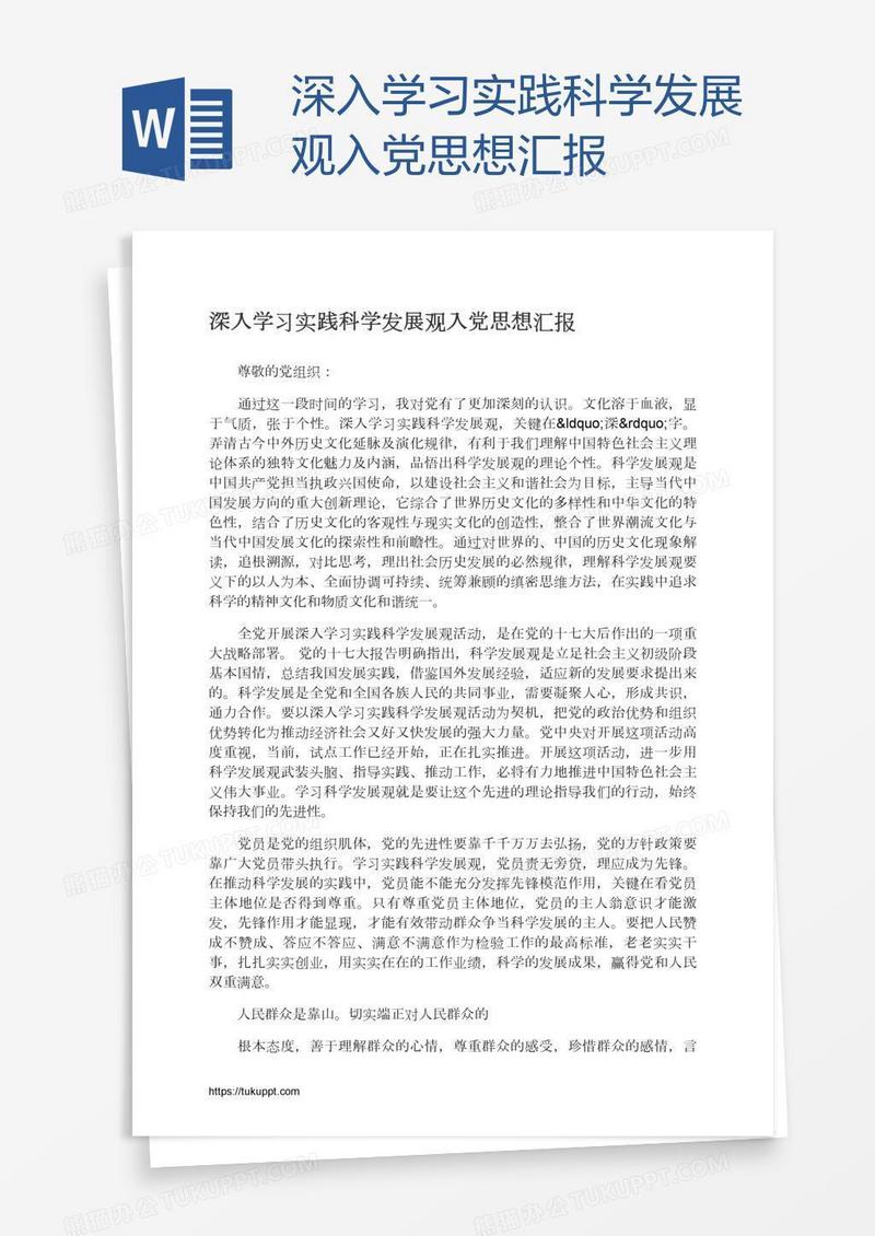 深入学习实践科学发展观入党思想汇报