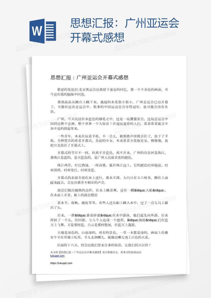 思想汇报：广州亚运会开幕式感想