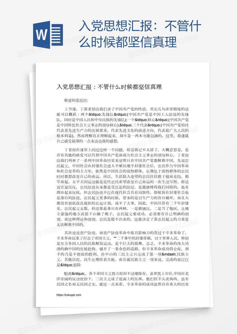入党思想汇报：不管什么时候都坚信真理