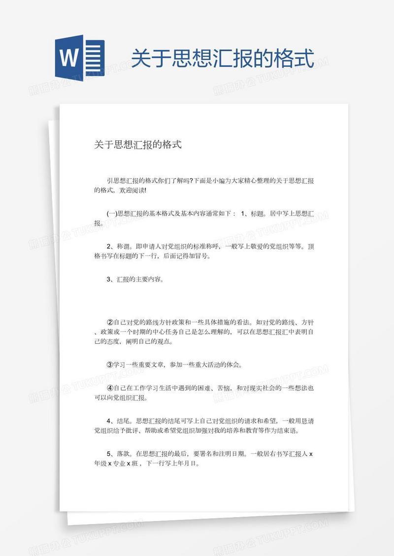 关于思想汇报的格式