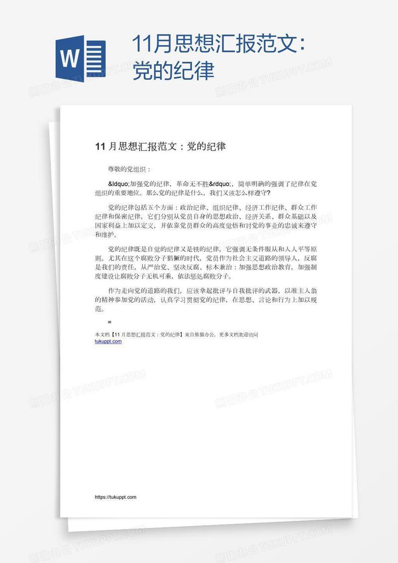11月思想汇报范文：党的纪律