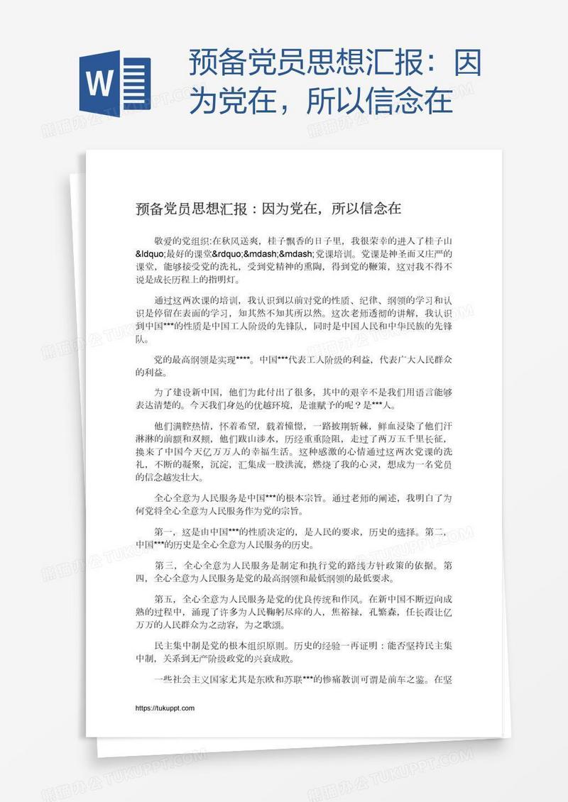 预备党员思想汇报：因为党在，所以信念在