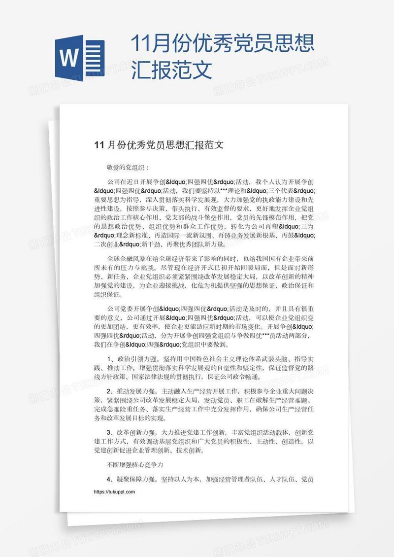 11月份优秀党员思想汇报范文