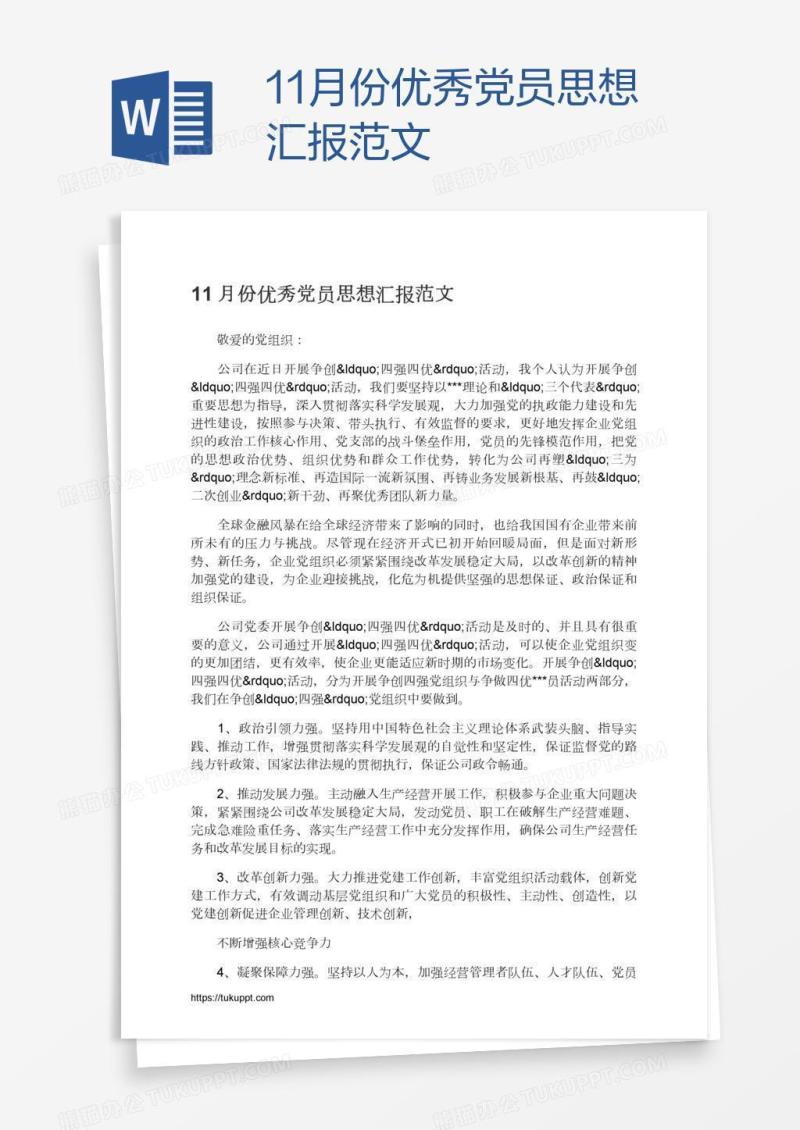 11月份优秀党员思想汇报范文