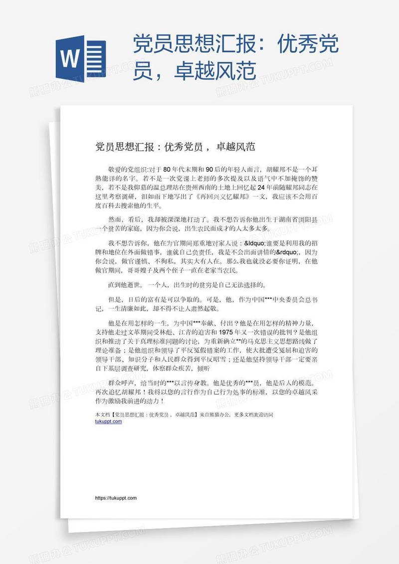 党员思想汇报：优秀党员，卓越风范