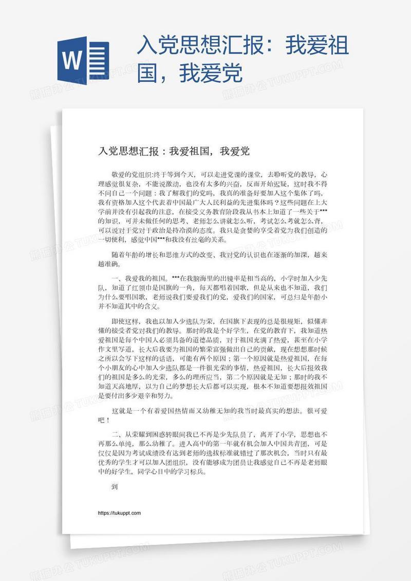 入党思想汇报：我爱祖国，我爱党