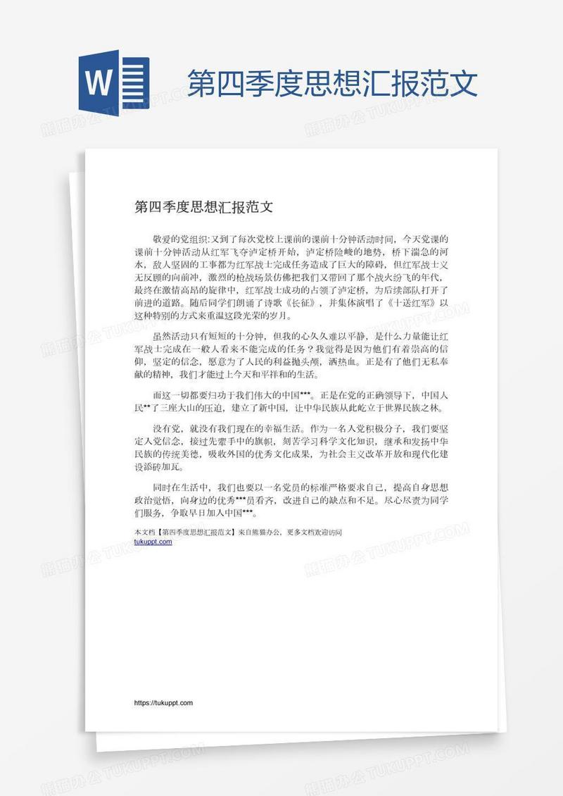 第四季度思想汇报范文