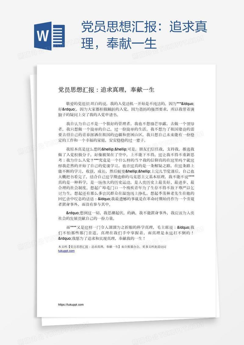 党员思想汇报：追求真理，奉献一生