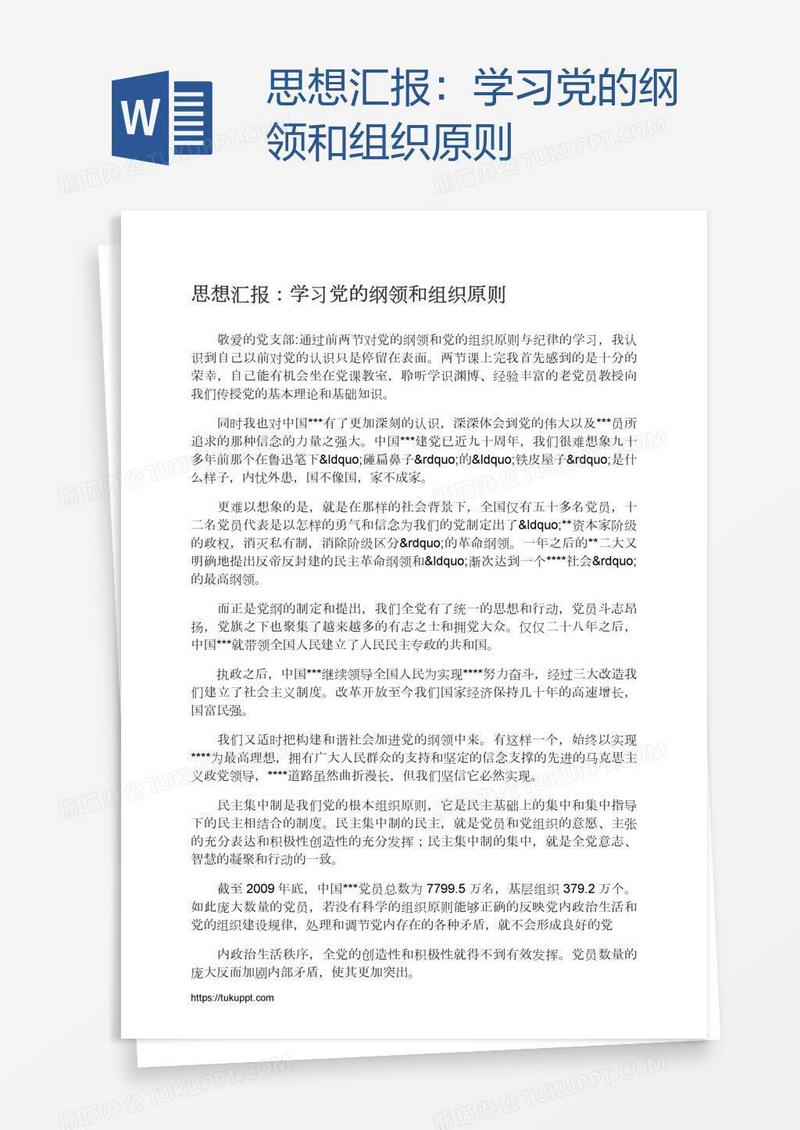 思想汇报：学习党的纲领和组织原则
