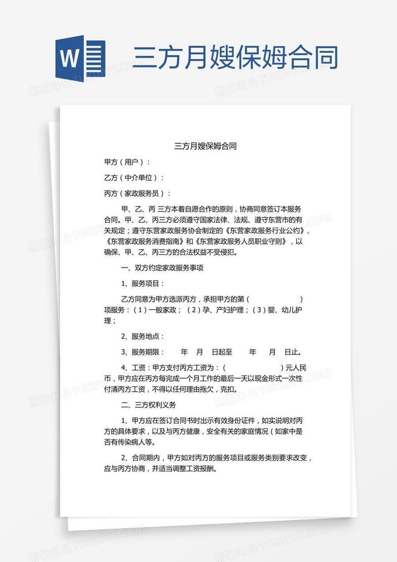 三方月嫂保姆合同