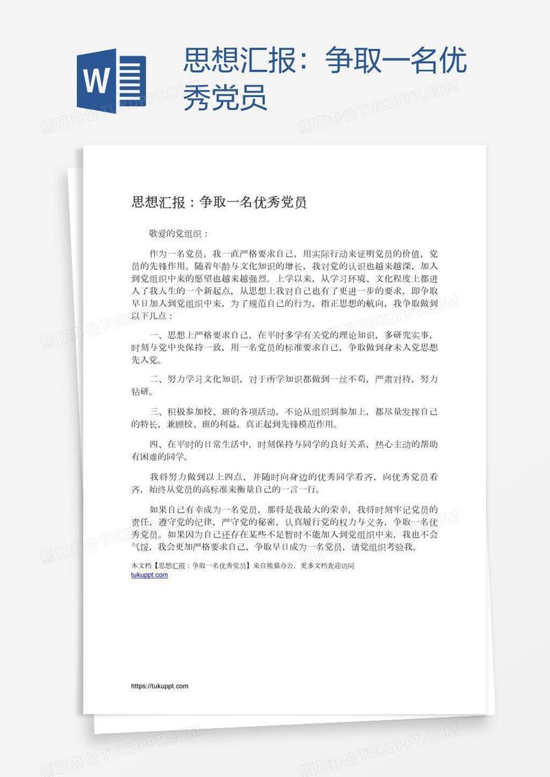 思想汇报：争取一名优秀党员