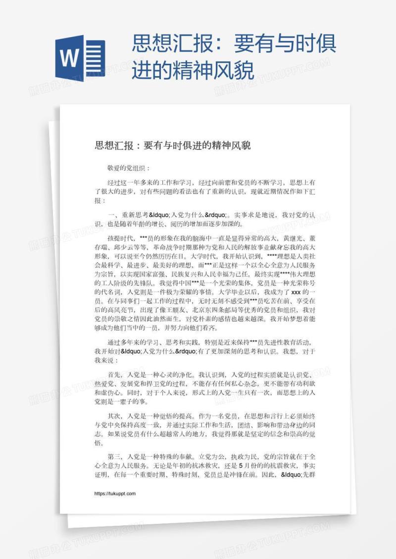 思想汇报：要有与时俱进的精神风貌