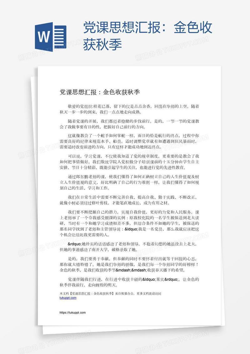 党课思想汇报：金色收获秋季