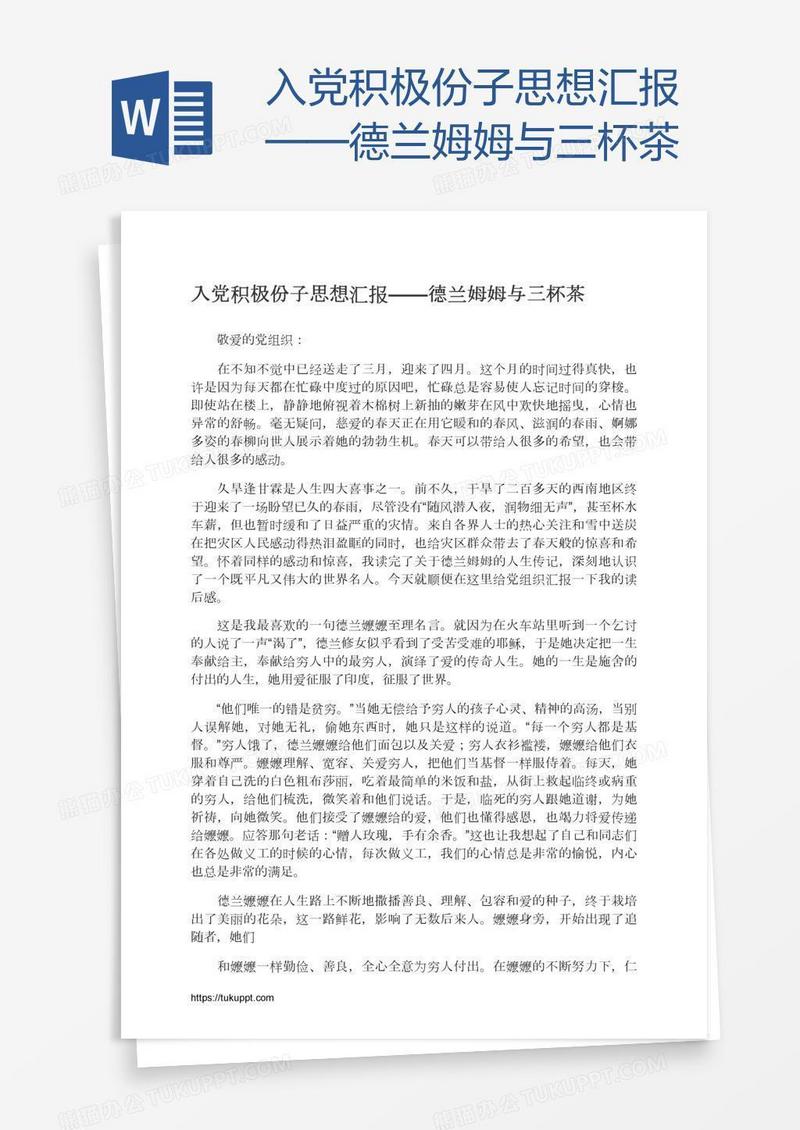 入党积极份子思想汇报——德兰姆姆与三杯茶