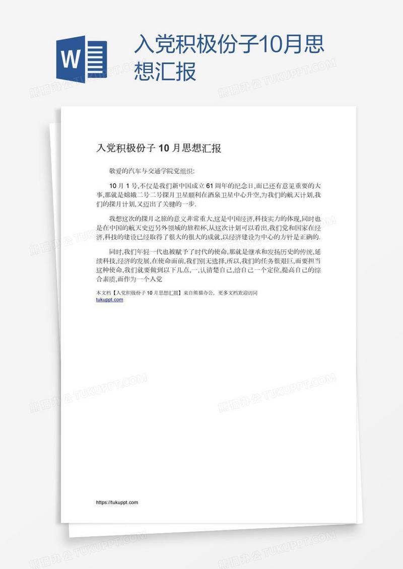 入党积极份子10月思想汇报
