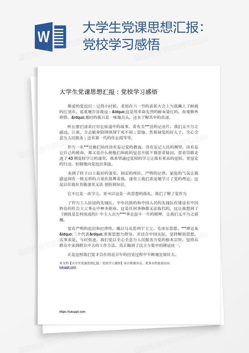 大学生党课思想汇报：党校学习感悟