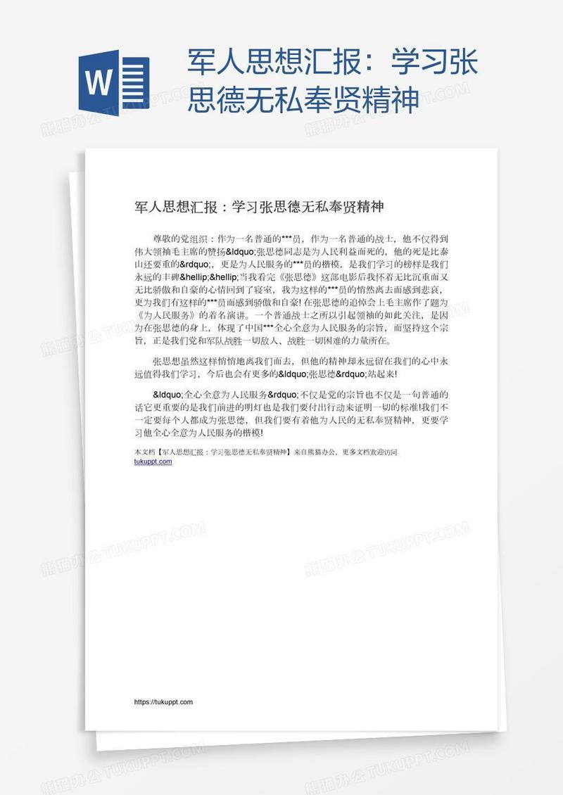 军人思想汇报：学习张思德无私奉贤精神