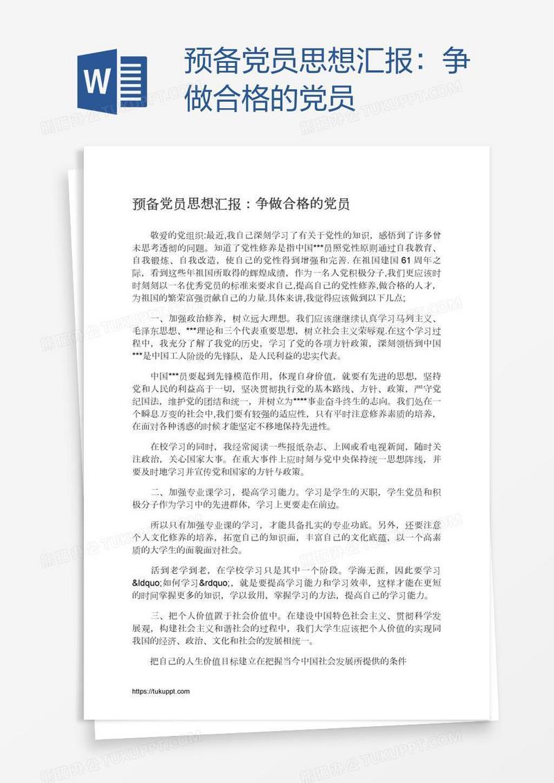 预备党员思想汇报：争做合格的党员