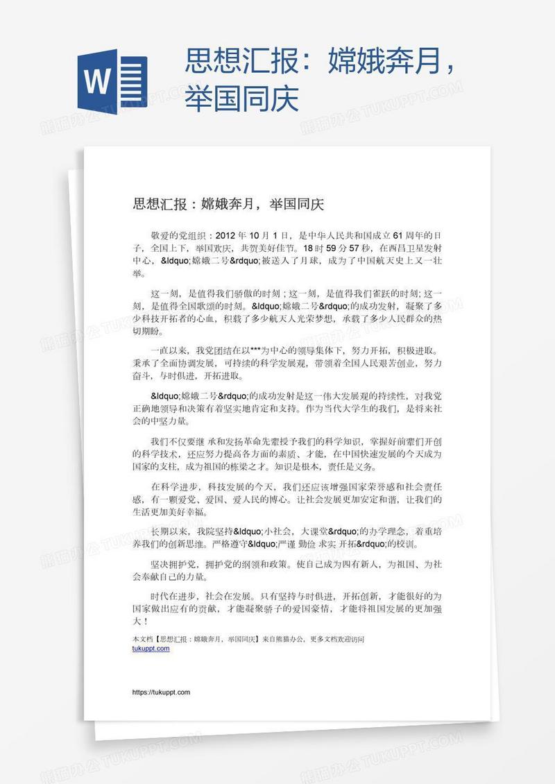 思想汇报：嫦娥奔月，举国同庆