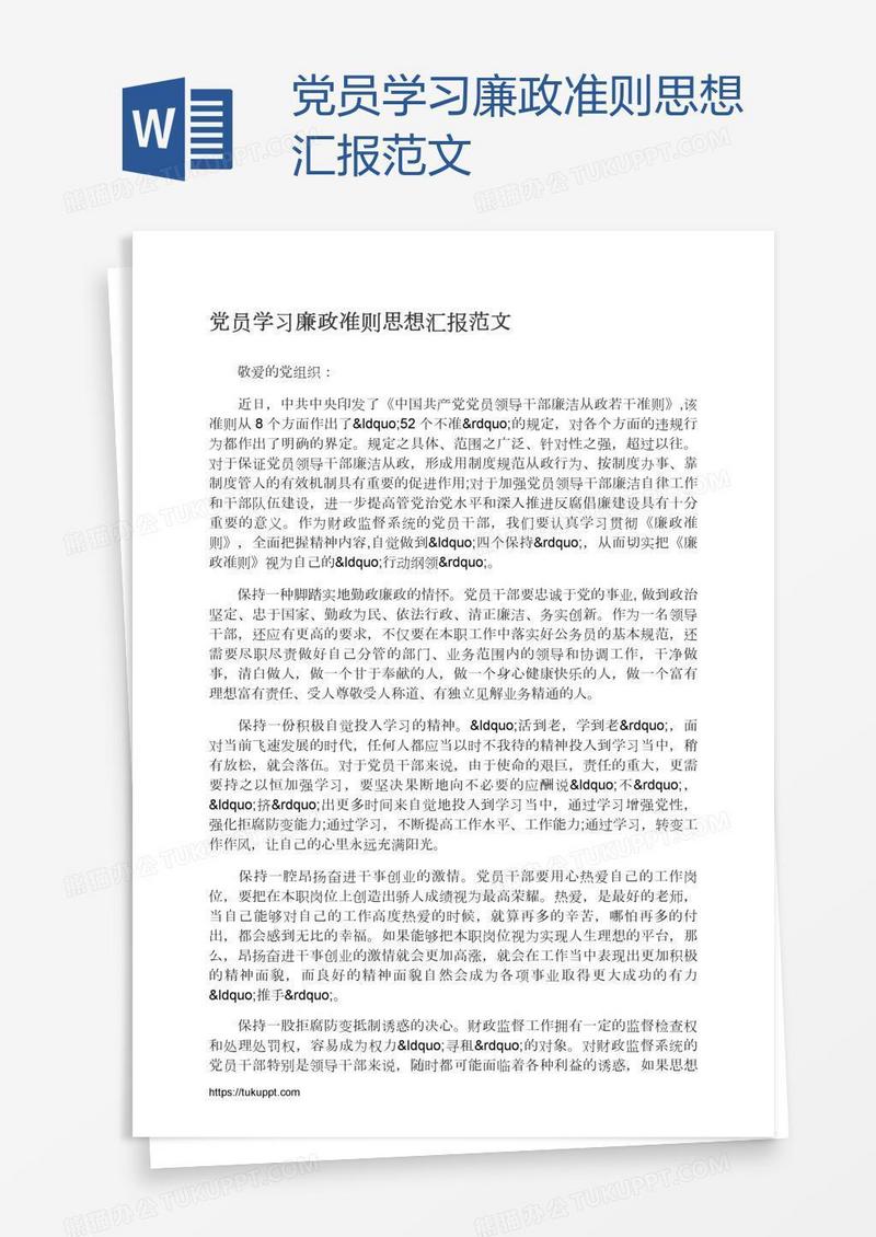 党员学习廉政准则思想汇报范文