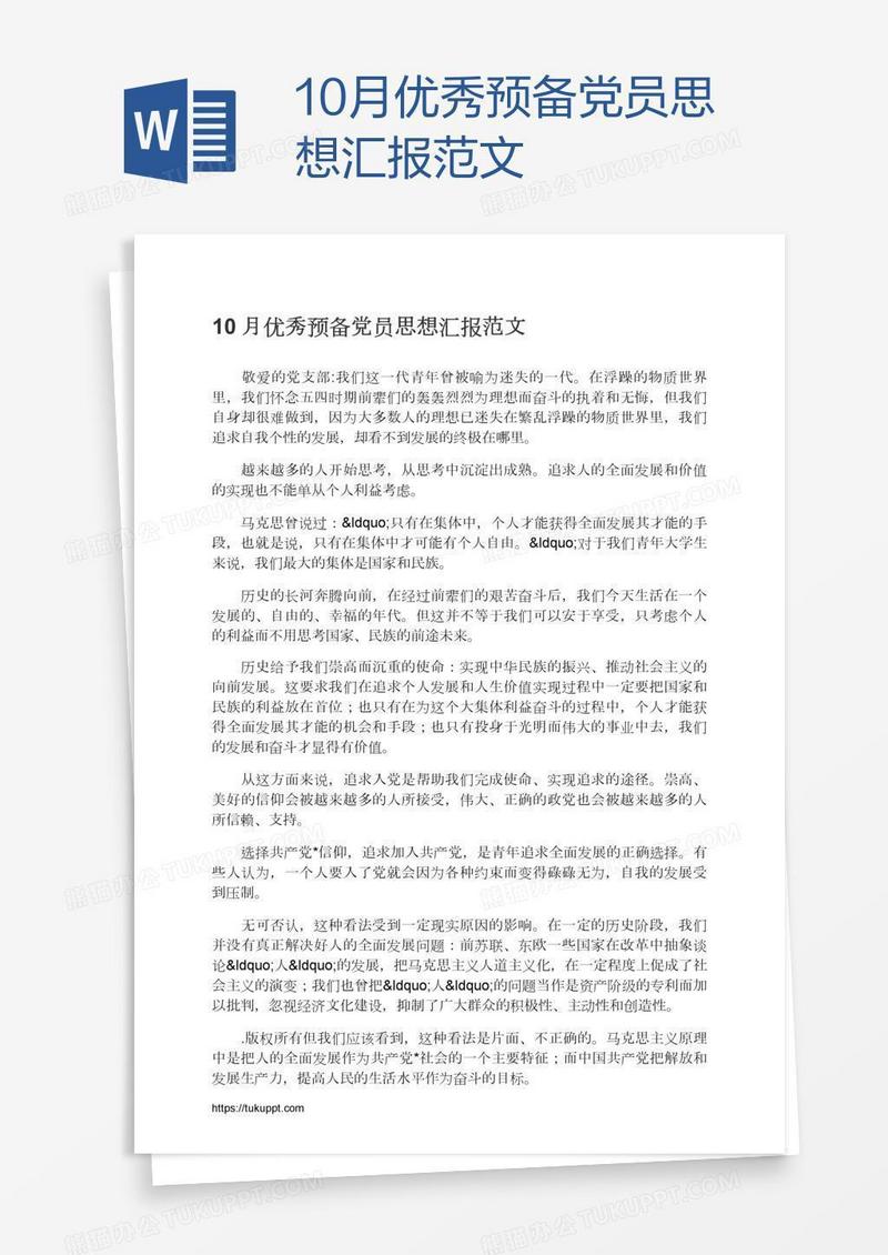 10月优秀预备党员思想汇报范文