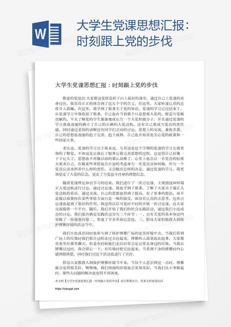 大学生党课思想汇报：时刻跟上党的步伐
