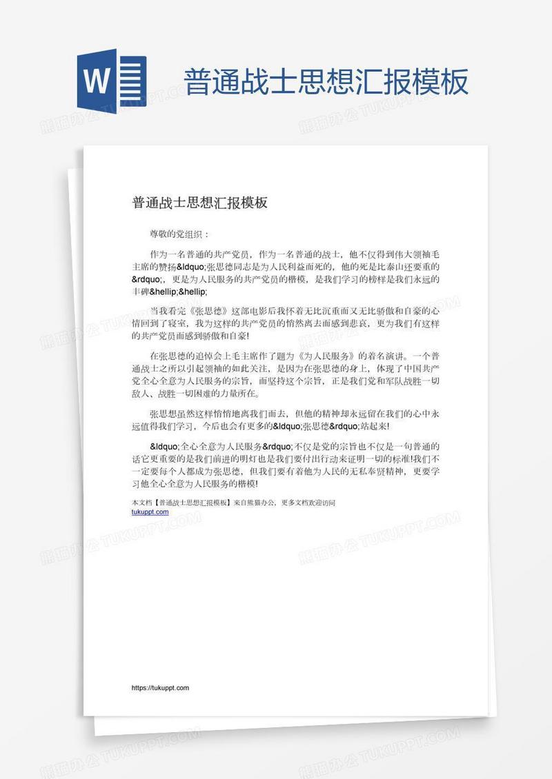 普通战士思想汇报模板