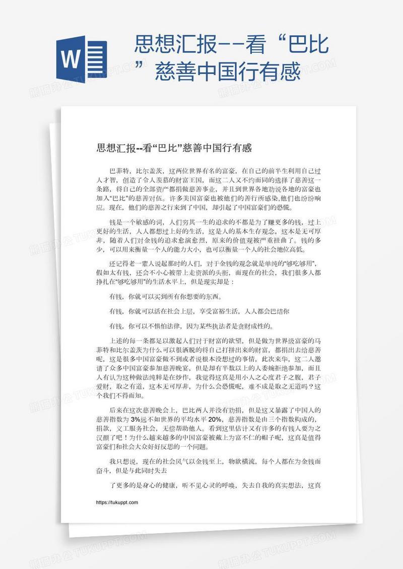 思想汇报--看“巴比”慈善中国行有感