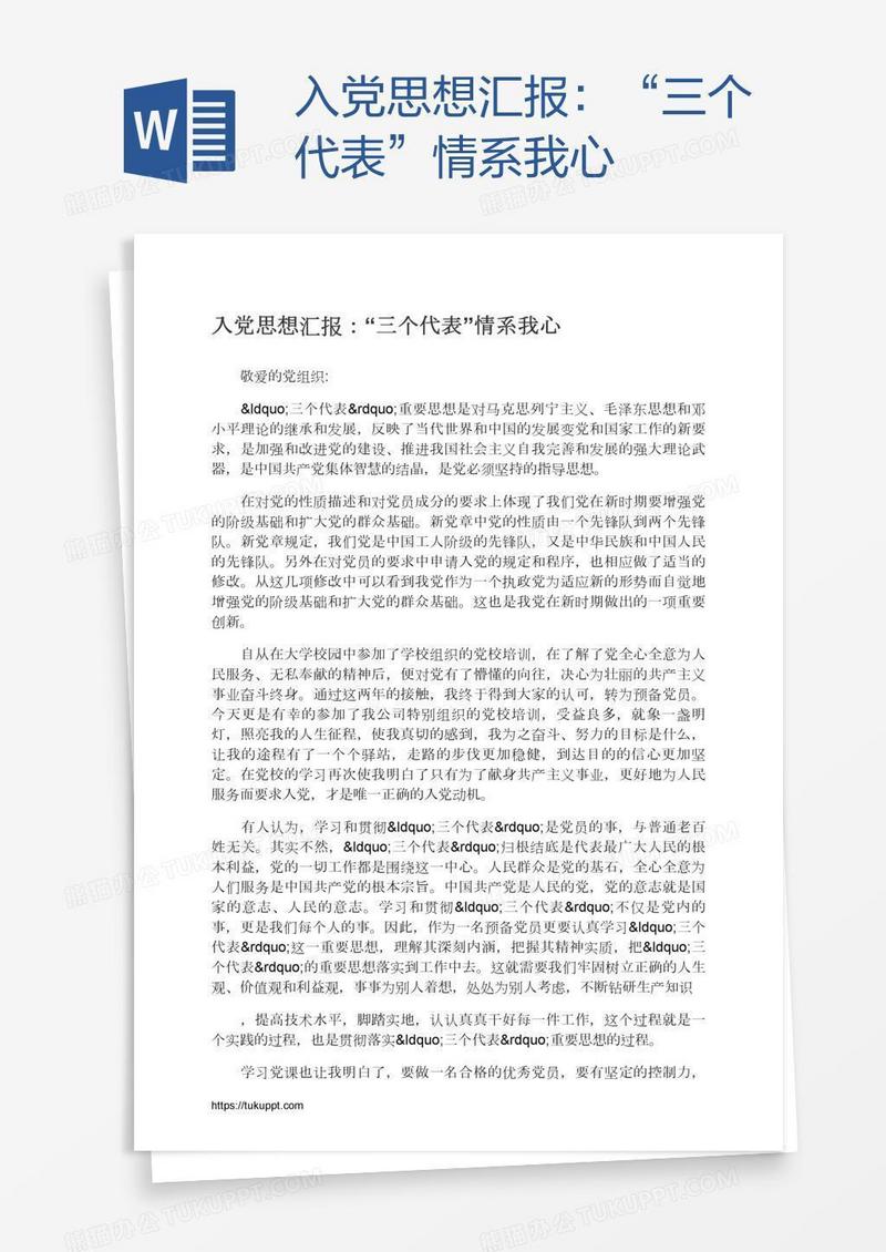 入党思想汇报：“三个代表”情系我心