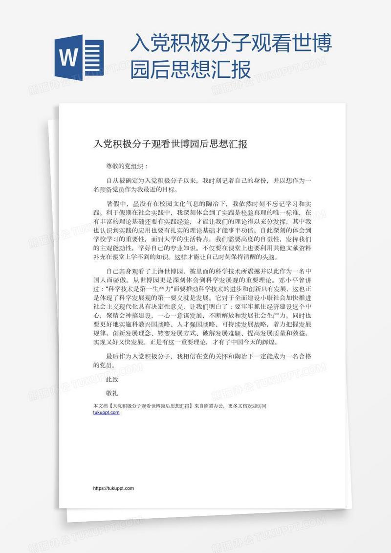入党积极分子观看世博园后思想汇报