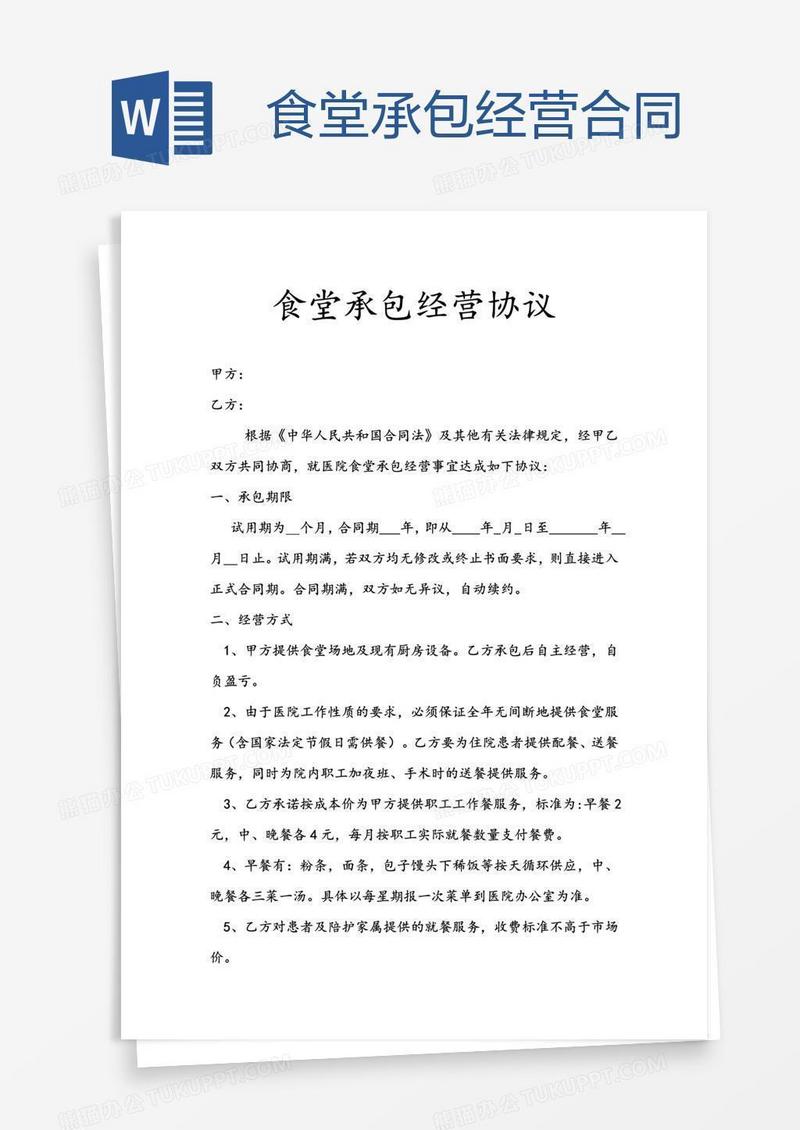 食堂承包经营合同