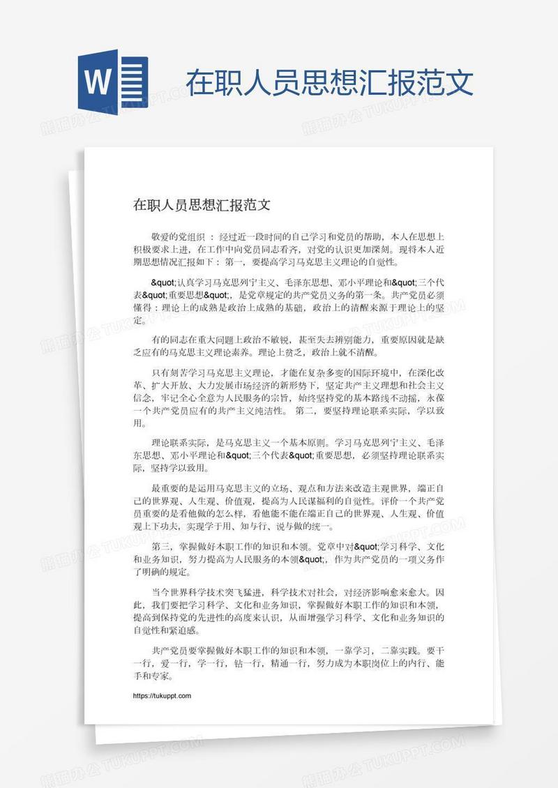 在职人员思想汇报范文